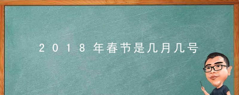 2018年春节是几月几号 2018年春节是星期几